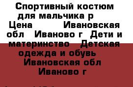 Спортивный костюм для мальчика р.30 › Цена ­ 500 - Ивановская обл., Иваново г. Дети и материнство » Детская одежда и обувь   . Ивановская обл.,Иваново г.